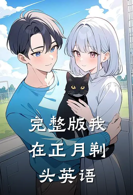 完整版我在正月剃头英语