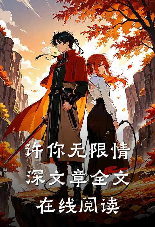 许你无限情深文章全文在线阅读