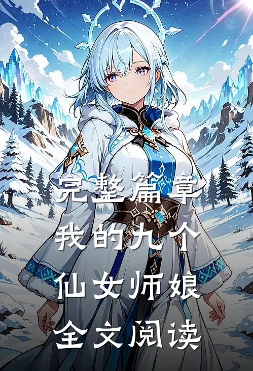 完整篇章我的九个仙女师娘全文阅读