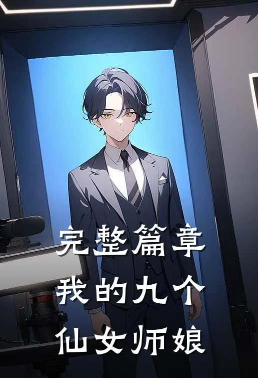 完整篇章我的九个仙女师娘