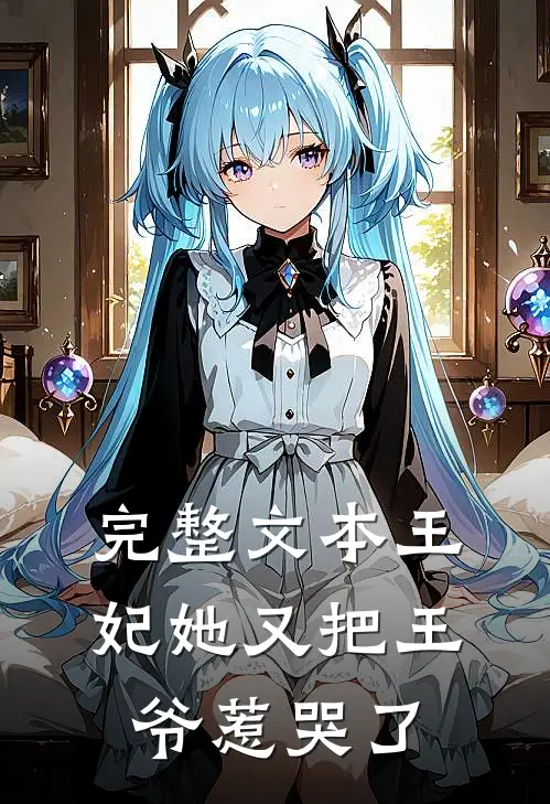 完整文本王妃她又把王爷惹哭了