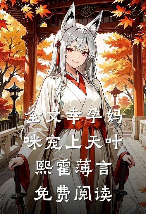 全文幸孕妈咪宠上天叶熙霍薄言免费阅读