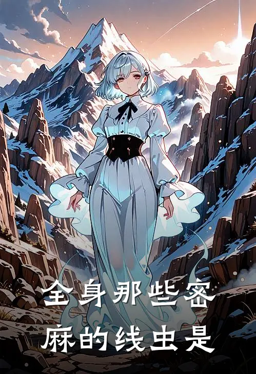 全身那些密麻的线虫是