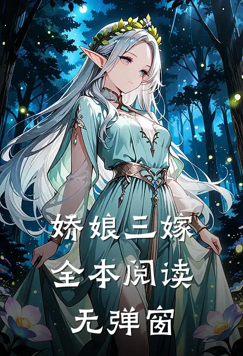娇娘三嫁全本阅读无弹窗