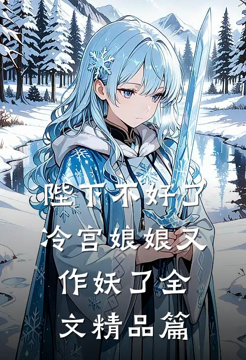 陛下不好了冷宫娘娘又作妖了全文精品篇