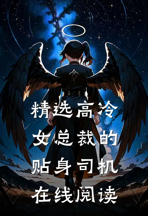 精选高冷女总裁的贴身司机在线阅读