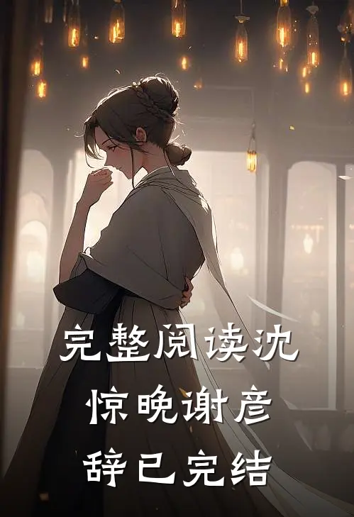 完整阅读沈惊晚谢彦辞已完结