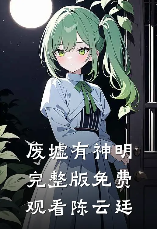 废墟有神明完整版免费观看陈云廷