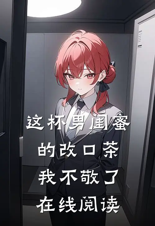 这杯男闺蜜的改口茶我不敬了在线阅读