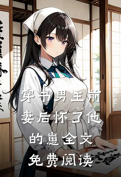 穿书男主前妻后怀了他的崽全文免费阅读