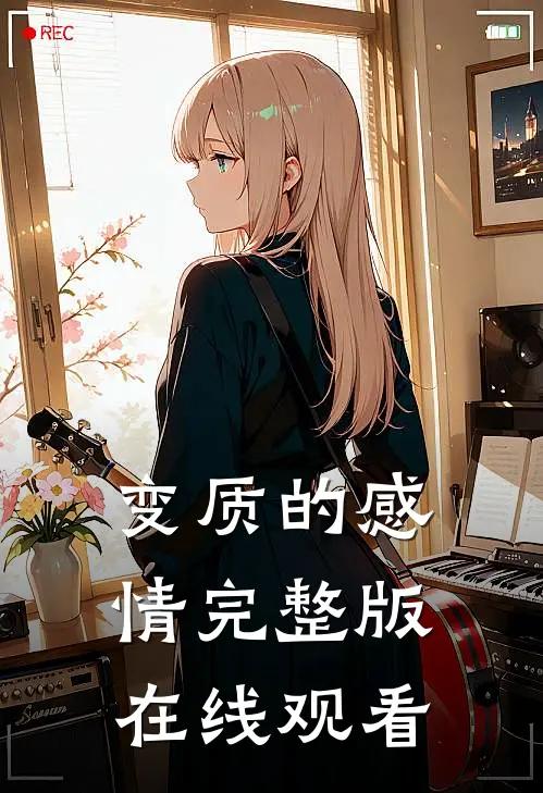变质的感情完整版在线观看