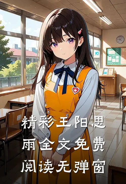 精彩王阳思雨全文免费阅读无弹窗