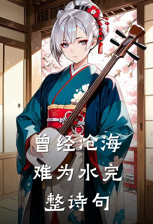 曾经沧海难为水完整诗句