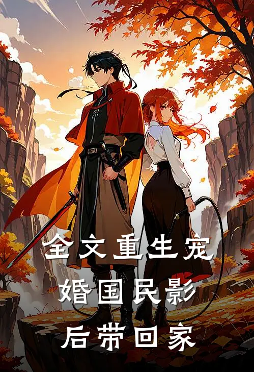 全文重生宠婚国民影后带回家