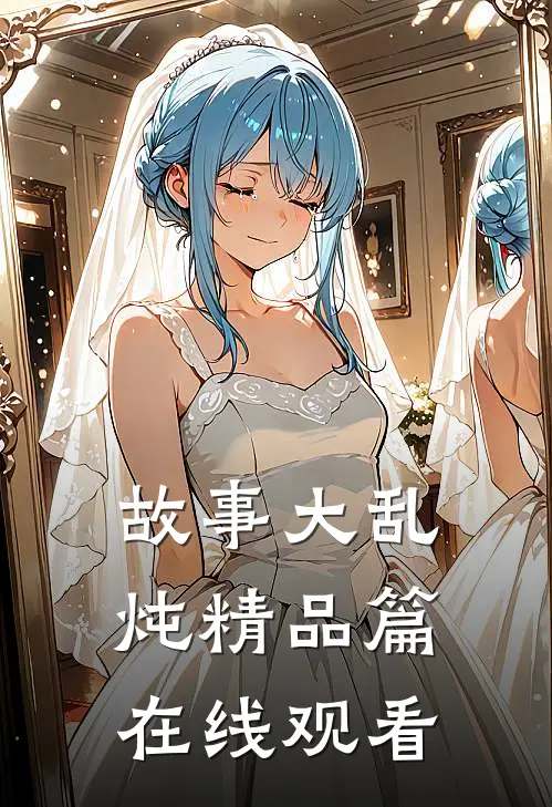 故事大乱炖精品篇在线观看