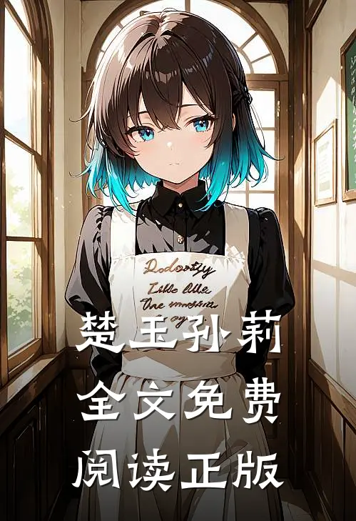 楚玉孙莉全文免费阅读正版