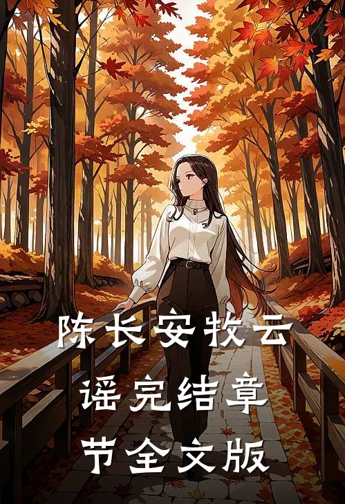 陈长安牧云谣完结章节全文版