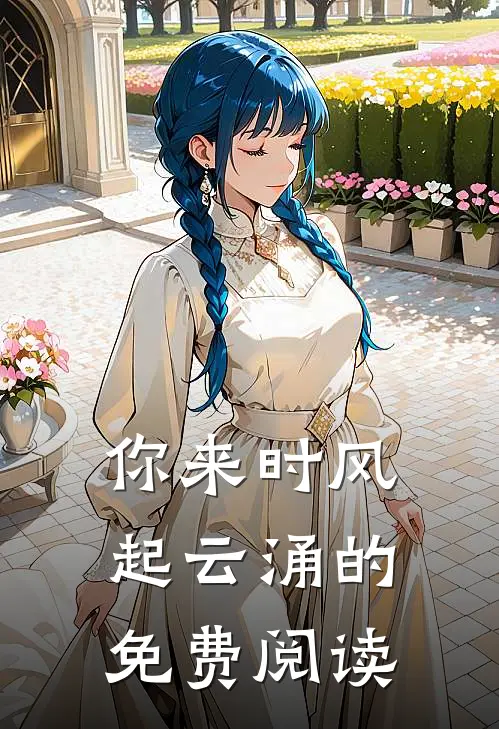 你来时风起云涌的免费阅读