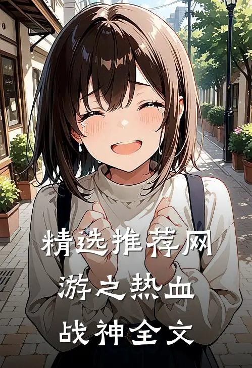 精选推荐网游之热血战神全文
