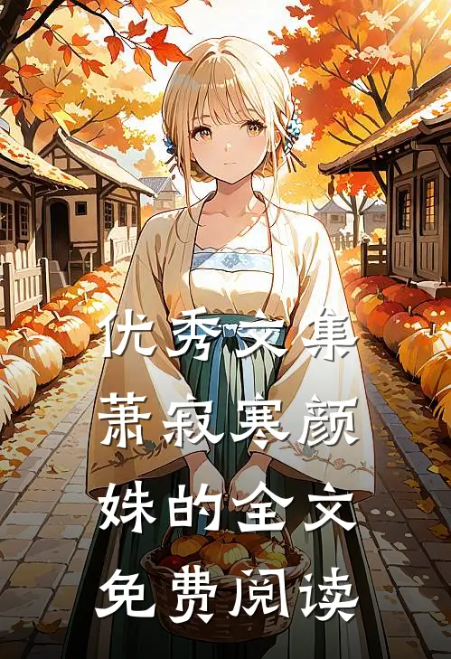 优秀文集萧寂寒颜姝的全文免费阅读