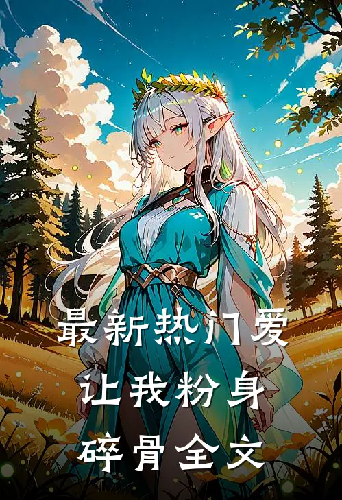 最新热门爱让我粉身碎骨全文