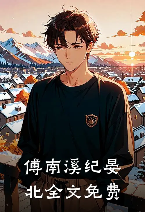 傅南溪纪晏北全文免费