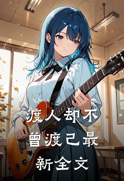 渡人却不曾渡己最新全文