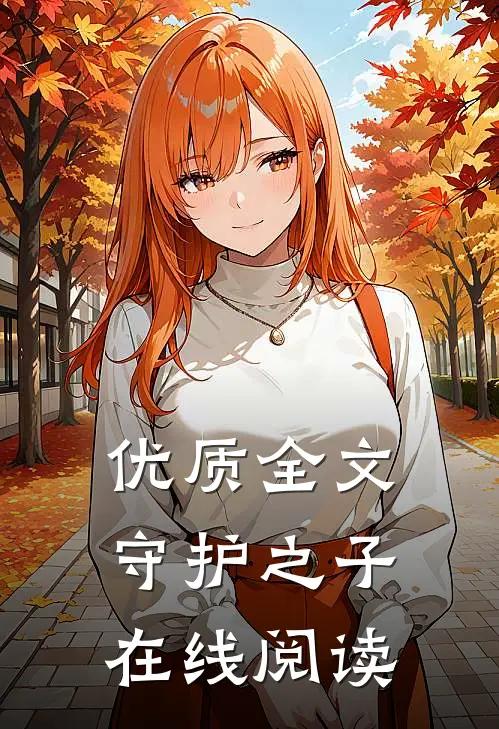 优质全文守护之子在线阅读