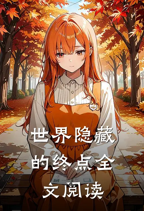 世界隐藏的终点全文阅读