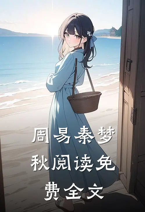 周易秦梦秋阅读免费全文