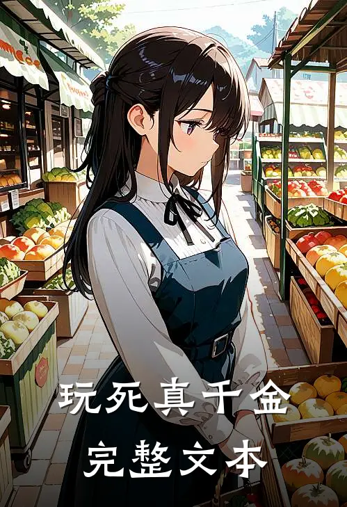 玩死真千金完整文本