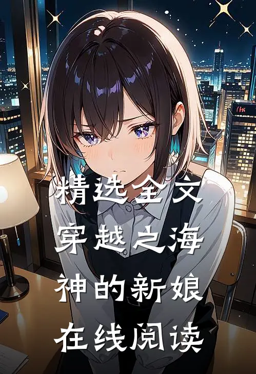 精选全文穿越之海神的新娘在线阅读