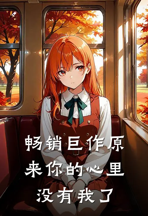 畅销巨作原来你的心里没有我了