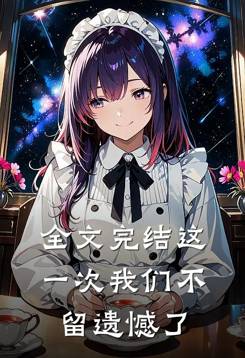 全文完结这一次我们不留遗憾了