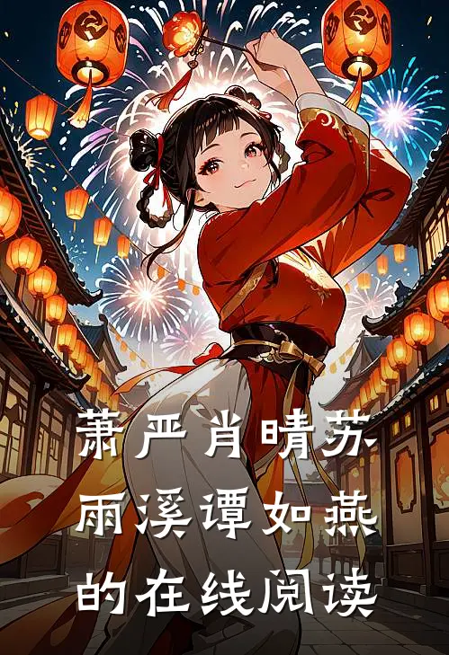 萧严肖晴苏雨溪谭如燕的在线阅读