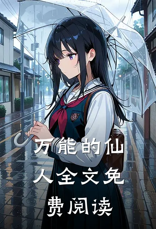 万能的仙人全文免费阅读