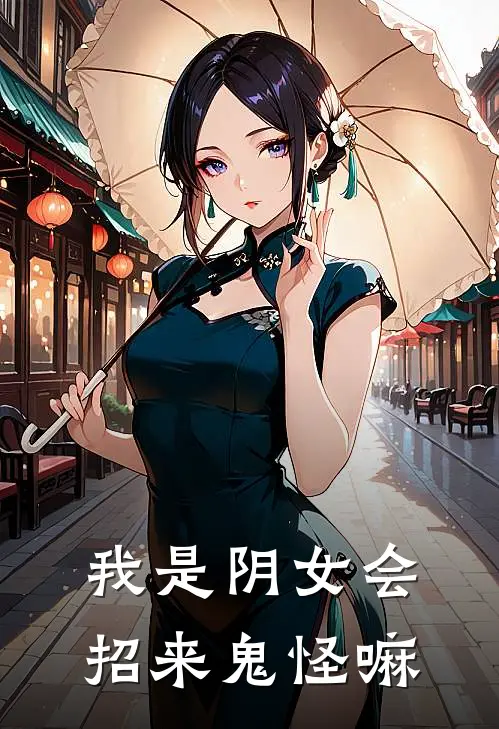 我是阴女会招来鬼怪嘛