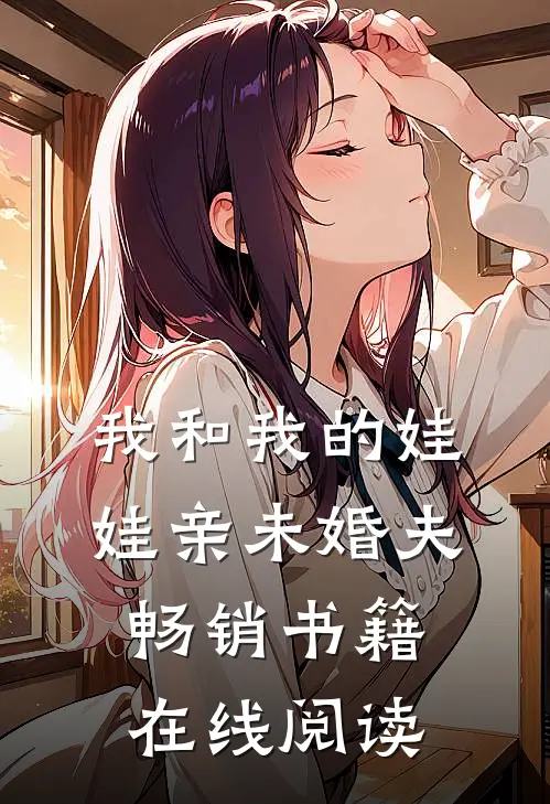 我和我的娃娃亲未婚夫畅销书籍在线阅读