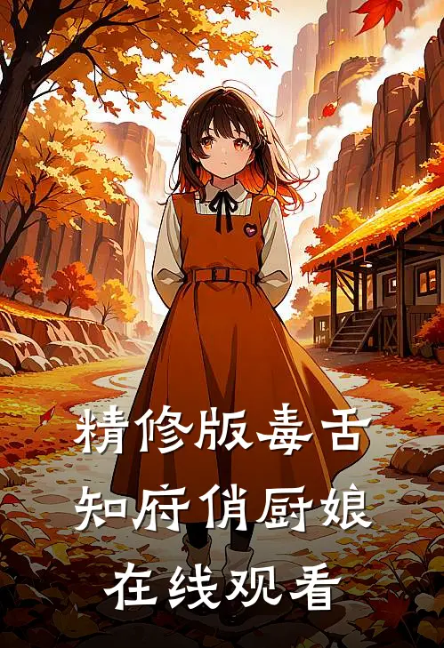 精修版毒舌知府俏厨娘在线观看
