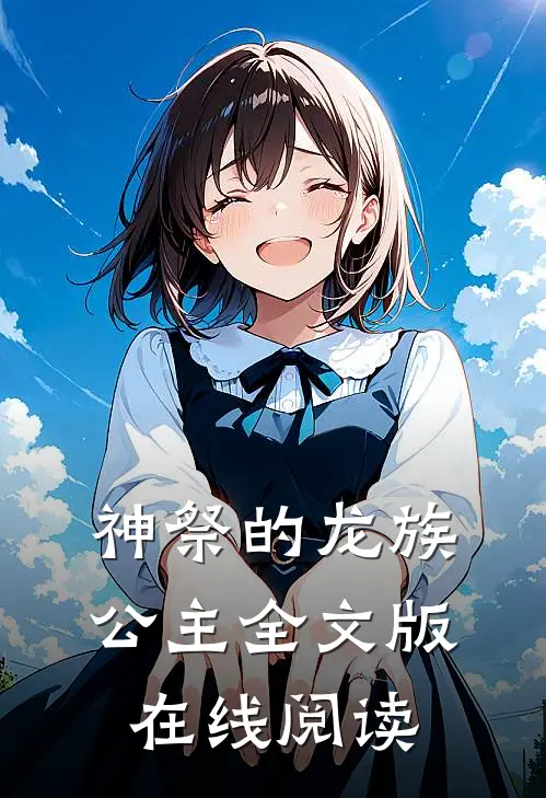 神祭的龙族公主全文版在线阅读
