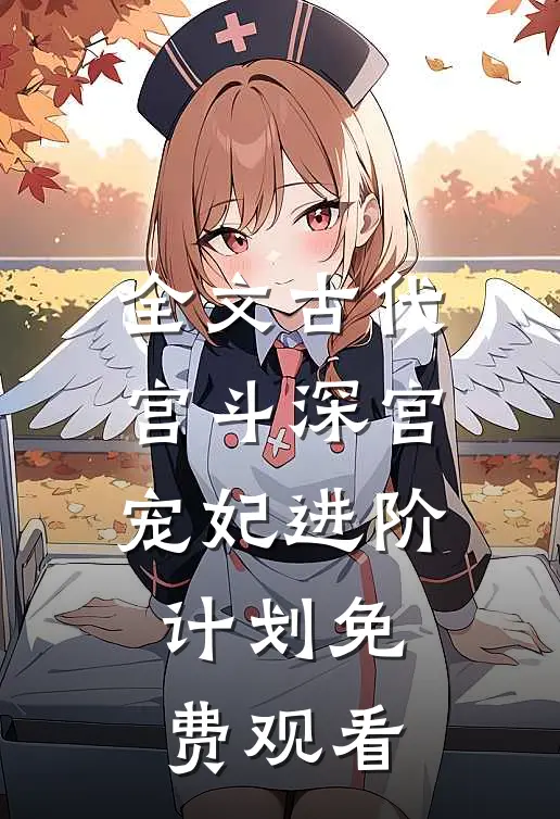 全文古代宫斗深宫宠妃进阶计划免费观看