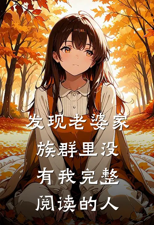发现老婆家族群里没有我完整阅读的人