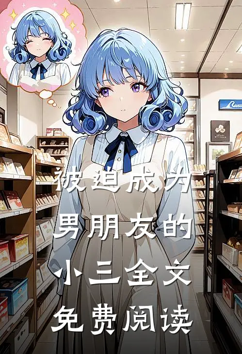 被迫成为男朋友的小三全文免费阅读