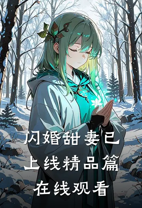 闪婚甜妻已上线精品篇在线观看
