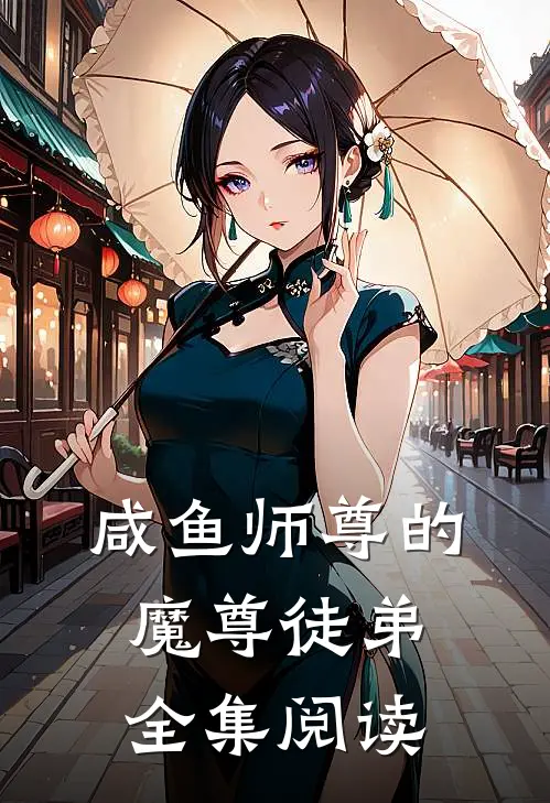 咸鱼师尊的魔尊徒弟全集阅读