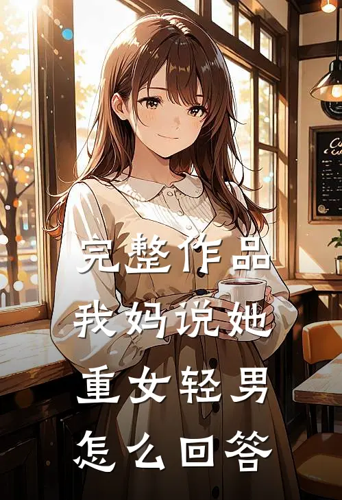 完整作品我妈说她重女轻男怎么回答