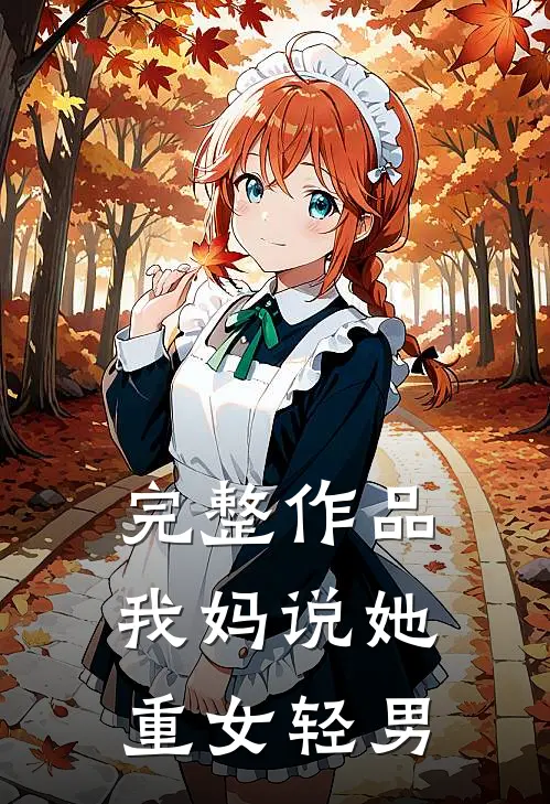 完整作品我妈说她重女轻男