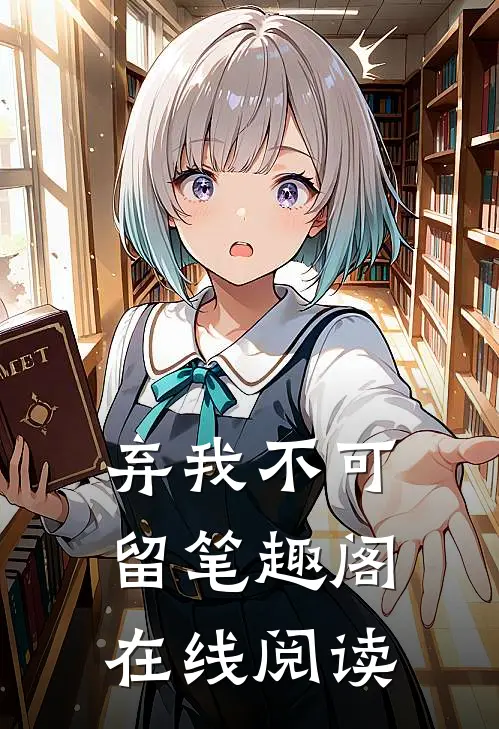 弃我不可留笔趣阁在线阅读