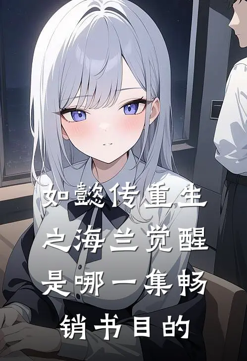 如懿传重生之海兰觉醒是哪一集畅销书目的