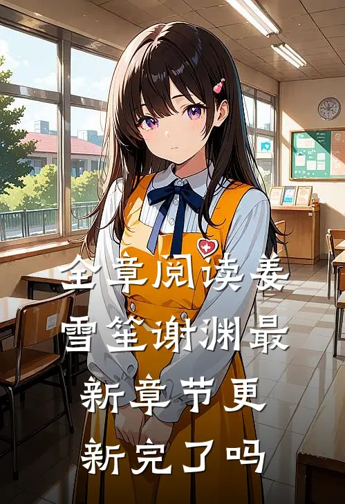 全章阅读姜雪笙谢渊最新章节更新完了吗